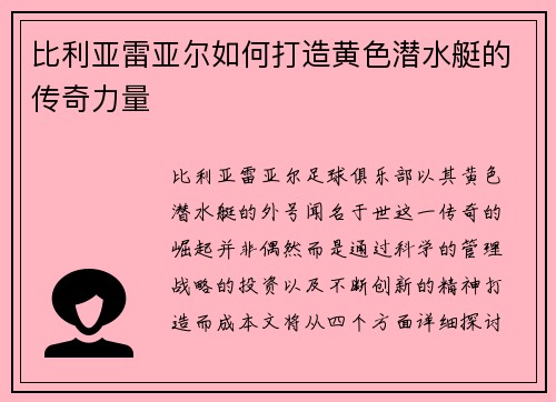 比利亚雷亚尔如何打造黄色潜水艇的传奇力量