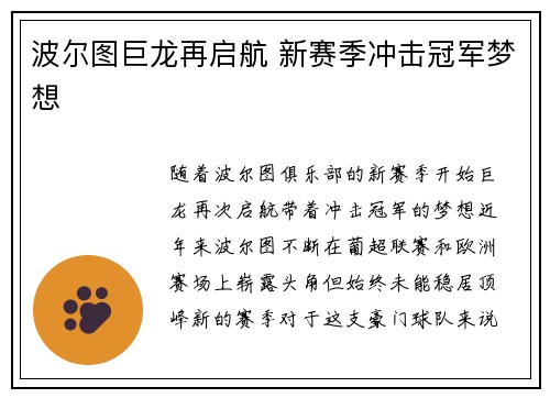 波尔图巨龙再启航 新赛季冲击冠军梦想