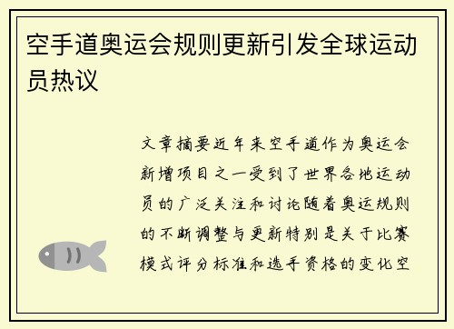 空手道奥运会规则更新引发全球运动员热议