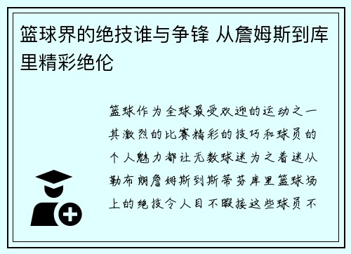 篮球界的绝技谁与争锋 从詹姆斯到库里精彩绝伦