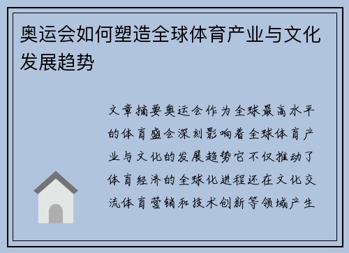 奥运会如何塑造全球体育产业与文化发展趋势